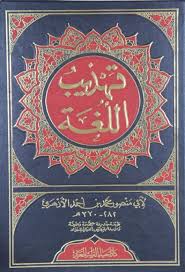تهذيب اللغة أبو منصور الأزهري دار إحياء التراث Pdf موسوعة الكتب