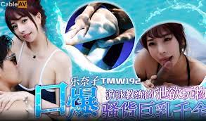 國產AV 天美傳媒TMW192 遊泳教練的泄欲玩物樂奈子- CableAV