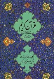 متن پاسخاز آن‏جا که ممکن است معانی مختلفی از آیات قرآن. Ø§Ù†ØªØ´Ø§Ø±Ø§Øª Ú†Ø§Ù¾Ø®Ø´ Ù‚Ø±Ø¢Ù† ÙƒØ±ÙŠÙ… Ø¨Ø§ ÙƒØ´Ù Ø§Ù„Ø§ÙŠØ§Øª Ùˆ Ø§Ø³ØªØ®Ø§Ø±Ù‡ Ø®ÙˆØ¨ Ø¨Ø¯