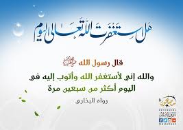 دار اليسر On Twitter هل استغفرت الله تعالى اليوم قال رسول الله والله إني لأستغفر الله وأتوب إليه في اليوم مائة مرة دار اليسر 01118006060 Drmohamadyousri Https T Co Pyjhd1yh8g