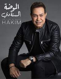 تحميل تطبيق كلنا نفوز الليلة للاندرويد والايفون 2021 مجانا. Ø§ØºØ§Ù†Ù‰ Ø­ÙƒÙŠÙ… Ø§Ù„Ø¬Ø¯ÙŠØ¯Ø© Musiqaa Blog