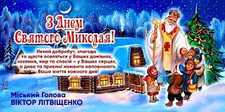 Хай добро у вашій хаті буде завжди відчувати з днем святого миколая вас вітаю зараз я! Novomoskovskij Miskij Golova Privitav Mistyan Z Dnem Svyatogo Mikolaya Novosti