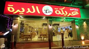 منيو وفروع ورقم توصيل مطاعم عريكة الديرة 2021