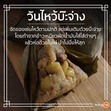 ขนมบ ะจ างในว นไหว บ ะจ าง อาหาร ส ตรอาหาร อาหารเช า
