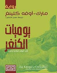 تحميل رواية يوميات الكنغر pdf مارك أوفه كلينغ ساحر الكتب