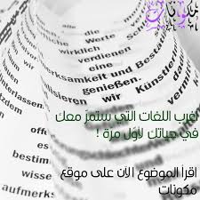 أغرب خمسة لغات ستراها في حياتك لأو ل مر ة مكونات أسلوبي للعيش في حياة أفضل