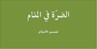 Check spelling or type a new query. ØªÙØ³ÙŠØ± Ø±Ø¤ÙŠØ© Ø§Ù„Ø¶Ø±Ø© ÙÙ‰ Ø§Ù„Ù…Ù†Ø§Ù… Ù…Ø¹Ù†Ù‰ Ø§Ù„Ø²ÙˆØ¬Ø© Ø§Ù„Ø£ÙˆÙ„Ù‰ Ø§Ùˆ Ø§Ù„ØªØ§Ù†ÙŠØ© ÙÙ‰ Ø§Ù„Ø­Ù„Ù… Ø§Ù„Ø¶Ø±Ø© ÙÙ‰ Ø§Ù„Ø­Ù„Ù… 2021 ØµÙ‚ÙˆØ± Ø§Ù„Ø¥Ø¨Ø¯Ø¢Ø¹