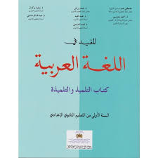 المفيد في اللغة العربية الاولى اعدادي مكتبة