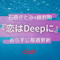 禁断の恋について描かれているラブコメ…ということだけ明らかになっていますが、詳しくはどんな内容のお話なのでしょうか…？ 気になる「恋はdeepに」のあらすじ!石原さとみが秘密を抱える海洋学者を熱演!？ 石原さとみさんが演じる 海洋学者・渚海音（なぎさ みお） は海をこよなく. U6f7gxevsap5am