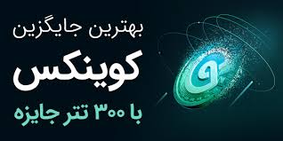 کوینکس تعطیل شد! تو بهترین جایگزین کوینکس ثبت‌نام کن و ۳۰۰ تتر جایزه برای معامله بگیر