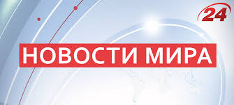 Все мировые новости в яндекс.новостях. Novosti Mira Uznavajte Pervym