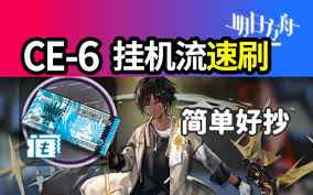 明日方舟】10秒带你速刷龙门币CE-6