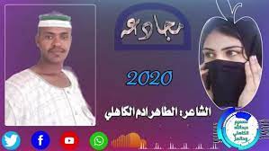 الطاهرأدم الكاهلي2020 / الطاهرأدم الكاهلي2020 : Ù…Ù†ØªØ¯ÙŠØ§Øª Ø¹Ø¨Ø¯Ø§Ù„Ù„Ù‡ Ø§Ù„ÙƒØ§Ù‡Ù„ÙŠ ÙˆØ¯Ø§Ù„Ø¹Ø² Https M Facebook Com Story Php Story Fbid 273750493841098 Id 100036184478809 Facebook
