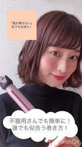 巻くのが難しいショートヘアでも簡単に巻ける巻き方をご紹介します ボブ 巻き髪 ボブ 巻き 髪 巻き方