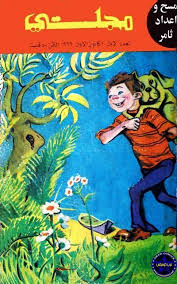 مجلتي مجلتي و المزمار متعة الطف صور العراق Magazines For Kids Baghdad Baghdad Iraq