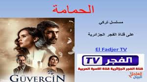 بطاقة مباراة الترجي ضد الاهلي. Ø§Ù„Ù…Ø³Ù„Ø³Ù„ Ø§Ù„ØªØ±ÙƒÙŠ Ø§Ù„Ø­Ù…Ø§Ù…Ø© Ù…ÙˆØ¹Ø¯ Ø§Ù„Ø¹Ø±Ø¶ ÙˆØ§Ù„Ø¥Ø¹Ø§Ø¯Ø© Ø¹Ù„Ù‰ Ù‚Ù†Ø§Ø© Ø§Ù„ÙØ¬Ø± Ø¨ÙˆØ§Ø¨Ø© Ø§Ù„Ø¨ÙŠØ§Ù† Ø§Ù„Ø¹Ø§Ø¬Ù„ Ø§Ù„Ø§Ù„ÙƒØªØ±ÙˆÙ†ÙŠØ©