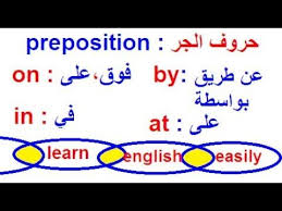 تعلم اللغة الإنجليزية بسهولة أسهل طريقة لتعلم اللغة الإنجليزية بإستعمال حروف الجر Learning Math Math Equations