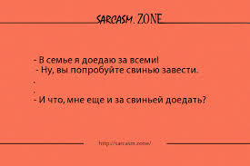 как забыть человека которого любишь и видишь каждый день Lyubimyj Anekdot Sarcasm Zone Svezhie Anekdoty Kazhdyj Den Svinya
