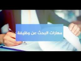 مهارات البحث عن وظيفة Job Seeking Skills Youtube