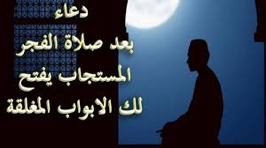 إن دعاء لقضاء الحاجة المتعسرة من الأدعية التي ينبغي أن يقولها العبد في كل وقت يتعرض فيها لأي ضائقة، كما أن دعاء. Ø¯Ø¹Ø§Ø¡ Ø¨Ø¹Ø¯ ØµÙ„Ø§Ø© Ø§Ù„ÙØ¬Ø± Ù„Ù‚Ø¶Ø§Ø¡ Ø§Ù„Ø­ÙˆØ§Ø¦Ø¬