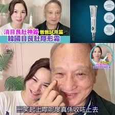 爸爸都話正：韓國目艮肚隱形霜