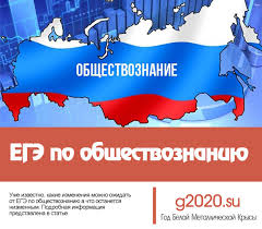 Пожалуй, это один из самых неоднозначных предметов. Ege Po Obshestvoznaniyu 2020 Izmeneniya Kriterii Ocenivaniya Podgotovka
