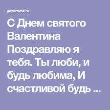 поздравления с днем рождения мужу от жены прикольные смс S Dnem Svyatogo Valentina Pozdravlyayu Ya Tebya Ty Lyubi I Bud Lyubima I Schastlivoj Bud Vsegda Pust Tebe Pochashe Daryat Lyudi Radost I Cv Podrugi Otkrytki Svyatye