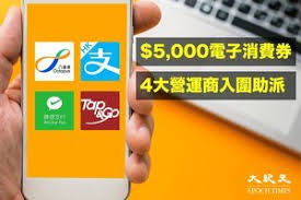 電子消費券適用範圍包括本地零售、餐飲、服務業商戶的實體或網上店舖消費及本地交通費開支。詳情即看：【下一頁】 他指，市民可以選用alipayhk、wechat pay hk、tap & go 4個方式收取電子消費券，計劃登記期由7月4日開始，直至8月14日，合共6個星期。 Ylgbrq24smpdbm