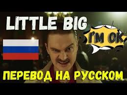 Little Big I M Ok O Chem Chitaet Little Big I M Ok Perevod Na Russkom Little Big Im Ok Na Russkom Youtube