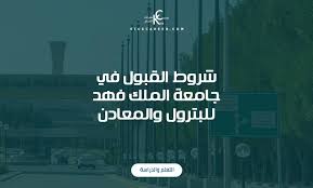 جامعة الأميرة نورة بنت عبد الرحمن. Ø´Ø±ÙˆØ· Ø§Ù„Ù‚Ø¨ÙˆÙ„ ÙÙŠ Ø¬Ø§Ù…Ø¹Ø© Ø§Ù„Ù…Ù„Ùƒ ÙÙ‡Ø¯ Ù„Ù„Ø¨ØªØ±ÙˆÙ„ ÙˆØ§Ù„Ù…Ø¹Ø§Ø¯Ù† Kick Career