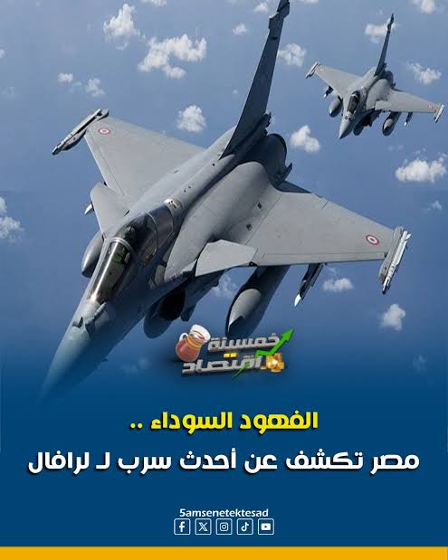 الفهود السوداء.. مصر تكشف عن أحدث سرب لـ لرافال خلال المناورات الجوية المشتركة الأخيرة بين مصر وفرنسا، ظهر أحد الطيارين المصريين وهو يرتدي شارة جديدة لفتت أنظار الجميع.. شارة الفهد الأسود وعليها