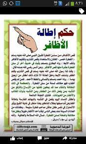حكم اطاله الاظافر islam facts islamic phrases quran book