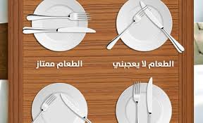 اتيكيت المطاعم اصول الاتيكيت بالمطاعم افضل كيف