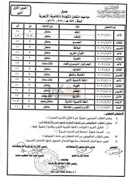 السبت 26 يونيو 2021 م : ÙƒØ´ÙƒÙˆÙ„ Ø¬Ø¯ÙˆÙ„ Ø§Ù…ØªØ­Ø§Ù†Ø§Øª Ø§Ù„Ø«Ø§Ù†ÙˆÙŠØ© Ø§Ù„Ø£Ø²Ù‡Ø±ÙŠØ© 2021