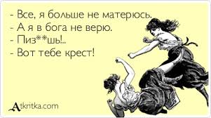 Vse Ya Bolshe Ne Materyus A Ya V Boga Ne Veryu Piz Sh Vot Tebe Krest Otkrytka 180190 Atkrytka Atkritka Com