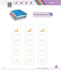 أوراق عمل ومواد تعليمية بالصوت والصورة لمنهج لغتي للصف الأول الابتدائي ف2 لغتي فريق تأليف مقررات اللغة العربية