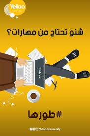 Biz herkesin hayatını sadece bir kez yaşadığına inanırız. ÙŠÙ„Ùˆ Yelloo Ø´Ù†Ùˆ ØªØ­ØªØ§Ø¬ Ù…Ù† Ù…Ù‡Ø§Ø±Ø§Øª Ø·ÙˆØ±Ù‡Ø§ Ø¨Ø±Ù†Ø§Ù…Ø¬ Ø§Ù„ØªØ¯Ø±ÙŠØ¨ Facebook