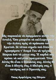 ΟΣΙΟΣ ΑΜΦΙΛΟΧΙΟΣ ΤΗΣ ΠΑΤΜΟΥ:
