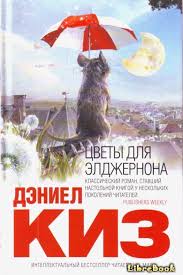 рэй брэдбери вино из одуванчиков скачать бесплатно полную версию Chitat Besplatno Elektronnuyu Knigu Cvety Dlya Eldzhernona Flowers For Algernon Deniel Kiz Onlajn Skachat V Cvety Dlya Eldzhernona Kniga Cvety Knigi Dlya Chteniya