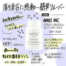 落ち具合に感動 簡単に落とせるリムーバー nails inc how to remove nails