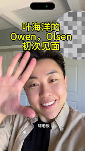 葉海洋的Owen和Olsen