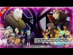 مسلسل كرتون ابطال الكرة الفرسان الجزء السادس. Ø£Ø¨Ø·Ø§Ù„ Ø§Ù„ÙƒØ±Ø© Ø§Ù„ÙØ±Ø³Ø§Ù† Ø§Ù„Ø¬Ø²Ø¡ Ø§Ù„Ø«Ø§Ù†ÙŠ Ø§Ù„Ø­Ù„Ù‚Ø© 16 Inazuma Eleven Chrono Ston Ep 16 Youtube