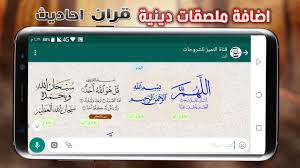 من قناة التميز للشروحات مع الاخ مراد شاهد طريقة تفعيل الملصقات الدينية و استخدامها في التراسل عبر التطبيق whatsapp قد يهمك أ electronic products tablet phone