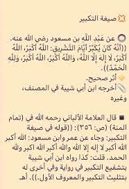 وَلِتُكْمِلُوا العِدَّةَ وَلِتُكَبِّرُوا اللهَ عَلَى مَا هَدَاكُمْ حتى ذهب داودُ بن علي. Ù‚Ù†Ø§Ø© Ø£Ù‡Ù„ Ø§Ù„Ø£Ø«Ø± On Twitter Ù£Ù Ù Ù§ ØµÙŠØº Ø§Ù„ØªÙƒØ¨ÙŠØ± ÙÙŠ Ø¹ÙŠØ¯ Ø§Ù„ÙØ·Ø± ÙˆØµÙØªÙ‡