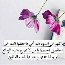 اللهم أني استودعتك أمي فاحفظها لي love quotes with images flowers nature islamic pictures