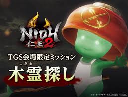 仁王」シリーズ公式アカウント on X: 【『仁王２』TGS限定ミッション】 TGS期間中、コーエーテクモブースにて 「ミッション：木霊探し」を実施します。  ブース内に隠れている「木霊」を撮影し、 木霊探し 仁王２ をつけてツイートした方の中から、抽選で5名様に「木霊 ...
