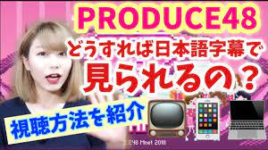 PRODUCE48を日本語字幕付き＆リアルタイムで見る方法を紹介します - YouTube