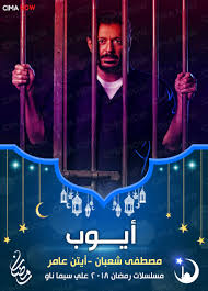 مسلسل ايوب الحلقة 26 السادسة والعشرون سيما ناو Cima Now