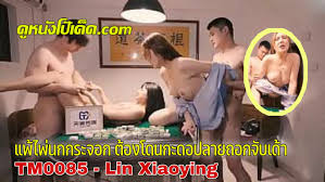 TM0085 สวิงกิ้งสาวแจกไพ่นกกะจอก ดูหนังโป้AVจีนเด็ด Lin Xiaoying  เล่นกันสนุกๆ แบบแพ้แล้วเสียตัวให้เย็ด สองสาวเสียท่าแพ้ราบคาบ  แก้ผ้าเหลือแต่หี เงินก็ไม่มี ยอมแลกเย็ดสดเพื่อล้างหนี้การพนัน  ผู้ชายจับทรีซั่มแตกใน 2ต่อ1 ควยเย็ดหียันเช้า | ดูหนังโป๊เด็ด ...