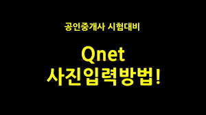 큐넷 홈페이지는 여러가지 자격증 시험에 관련된 시험 응시 및 접수, 확인서 등을 확인할 수 있는 사이트입니다. íë„· Qnet ìˆ˜í—˜í'œ ìš© ì‚¬ì§„ ìž…ë ¥ ì•ˆë‚´ Youtube
